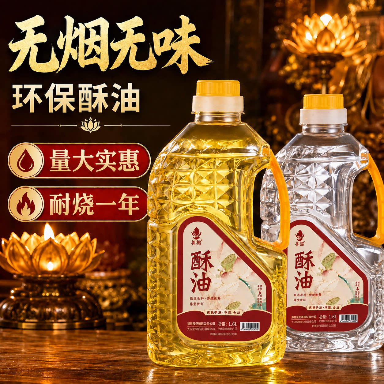 善扬液体酥油2L无烟无味福田油长明灯灯环保酥油家用批发供佛灯油