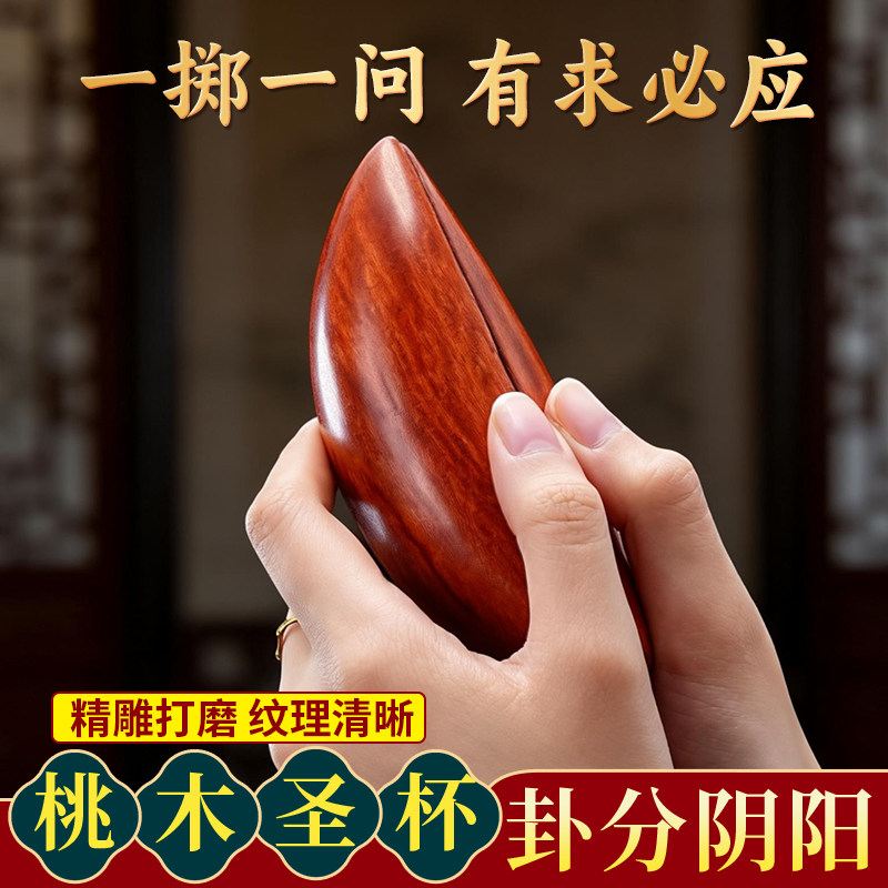 桃木圣杯茭杯阴阳杯圣卦胜杯拜拜