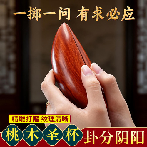 桃木圣杯茭杯阴阳杯圣卦胜杯拜拜