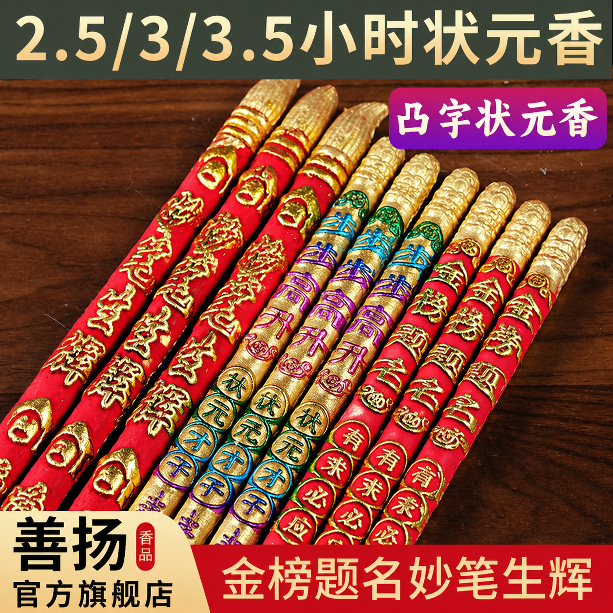 金榜题名香状元香寺庙香烛高香粗香高考考试礼佛香拜佛家用供佛香