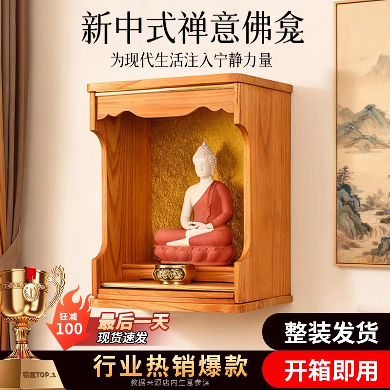 全实木佛龛小型轻奢新中式壁挂式观音菩萨家用财神爷摆放柜供奉台