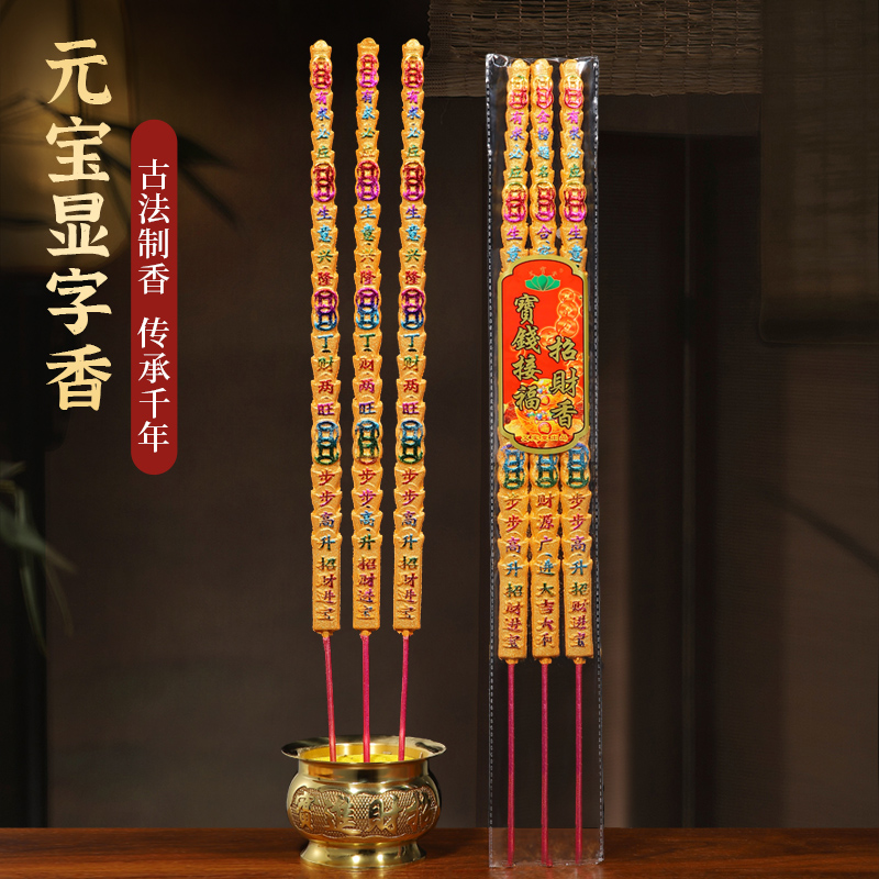 善扬元宝显字香家用财神招财香