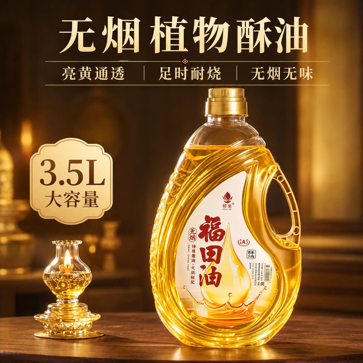 【限时体验价】3.5L液体酥油灯油供佛专用正品无烟无味台湾福田油
