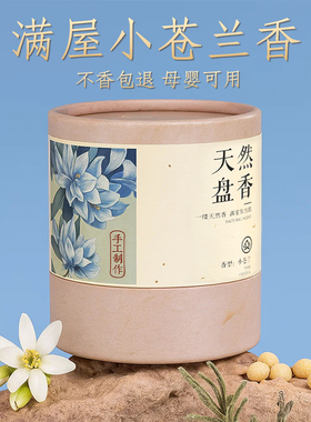 小苍兰盘香檀香熏香卧室家用持久香薰沉香盘香炉点燃式栀子花香