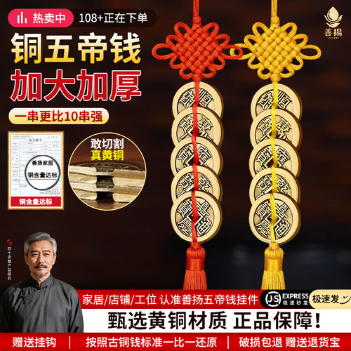 五帝钱挂件黄铜中国结加厚铜钱串