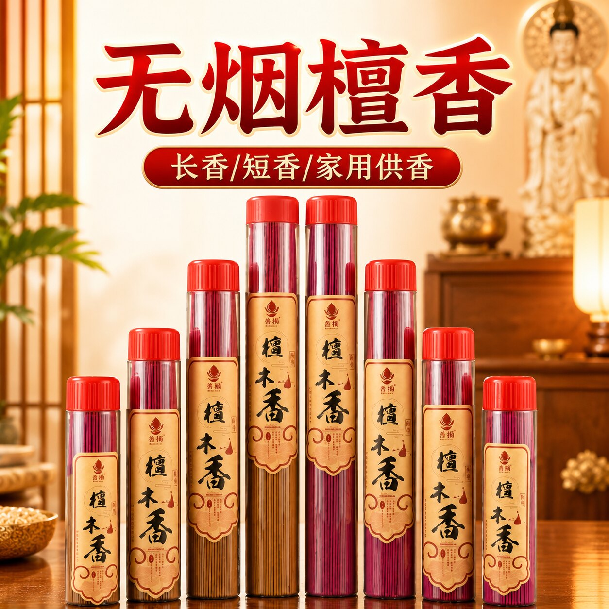 【防潮胶筒】善扬无烟香短香长香图片
