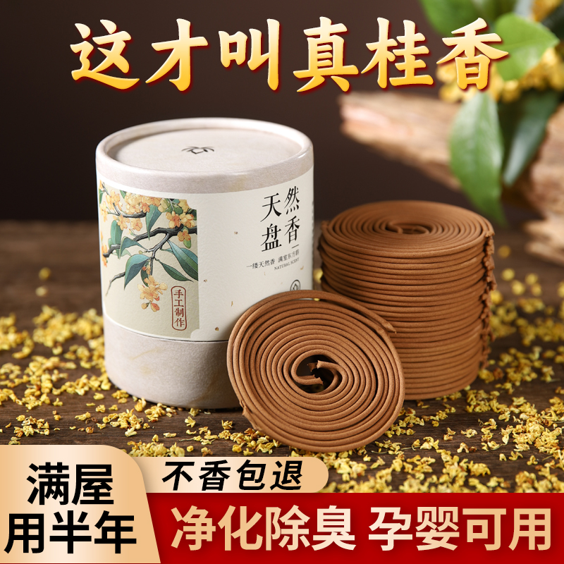 桂花盘香薰老山檀香熏香卧室家用持久沉香安神助睡眠盘香炉点燃式