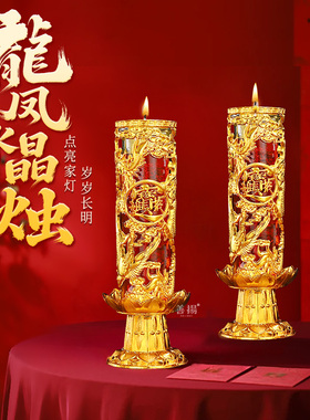 春节龙凤水晶蜡烛无烟无味新年2026过年家用供佛酥油灯长明灯拜神
