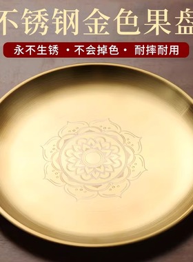 金色不锈钢供盘家用贡品盘上供专用盘佛前供果果盘香炉围香灰托盘