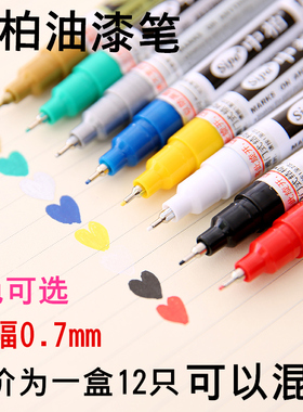 12支装SP150中柏油漆笔0.7mm极细针管彩笔签到笔diy卡纸手绘高光