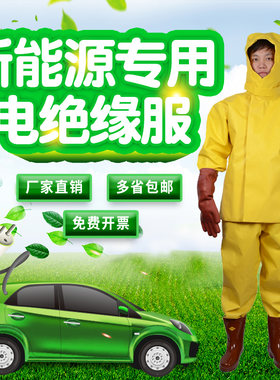 新能源绝缘服尊盾防护服