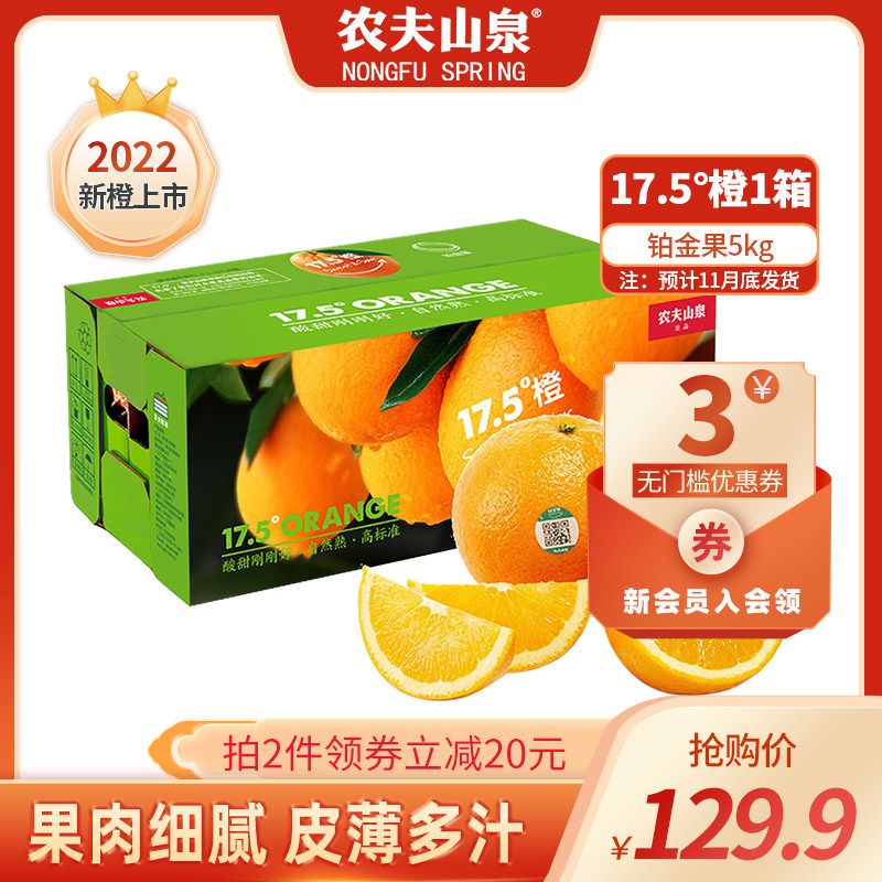 【22年新橙上市】农夫山泉17.5°橙子铂金10斤赣南脐橙新鲜礼盒装