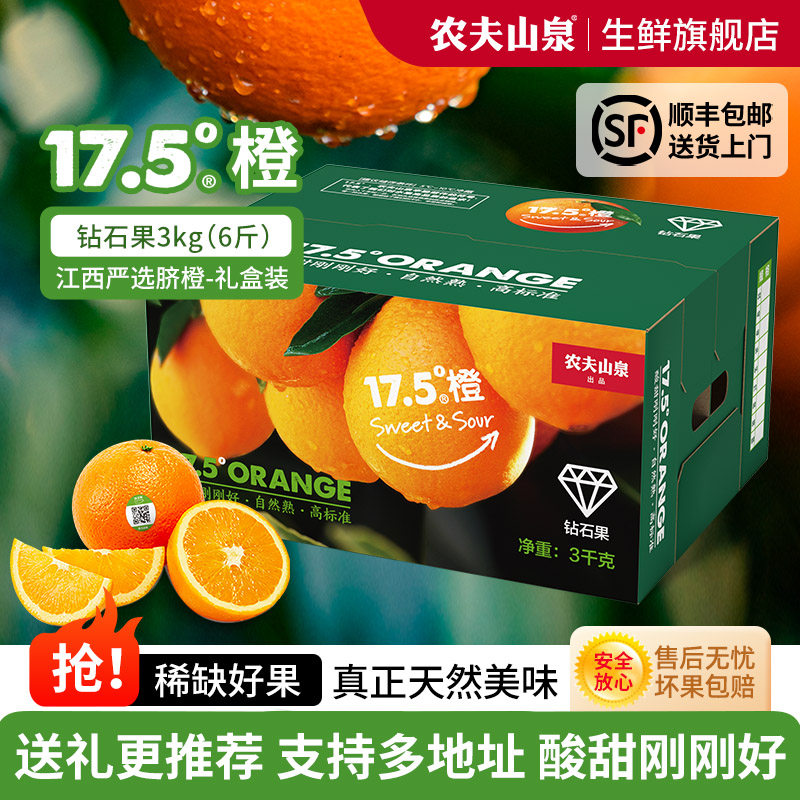 农夫山泉17.5°橙子江西产地脐橙钻石3kg 当季新鲜自然熟水果礼盒