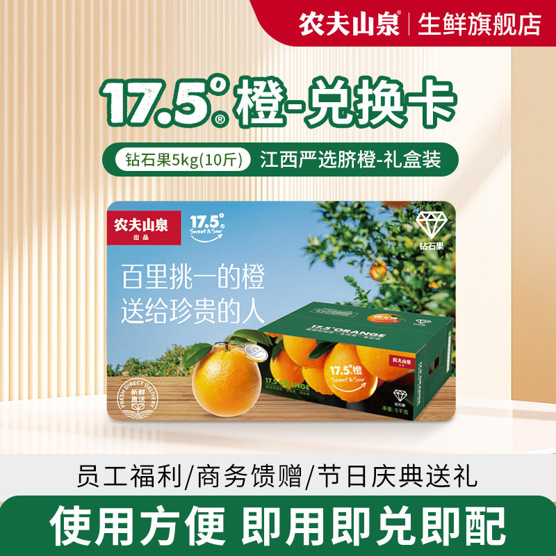 农夫山泉17.5度脐橙礼品卡送礼提货券铂金果5kg礼盒江西橙子,水产肉类/新鲜蔬果/熟食,橙,淘宝优惠券,粉丝福利购,淘宝优惠卷