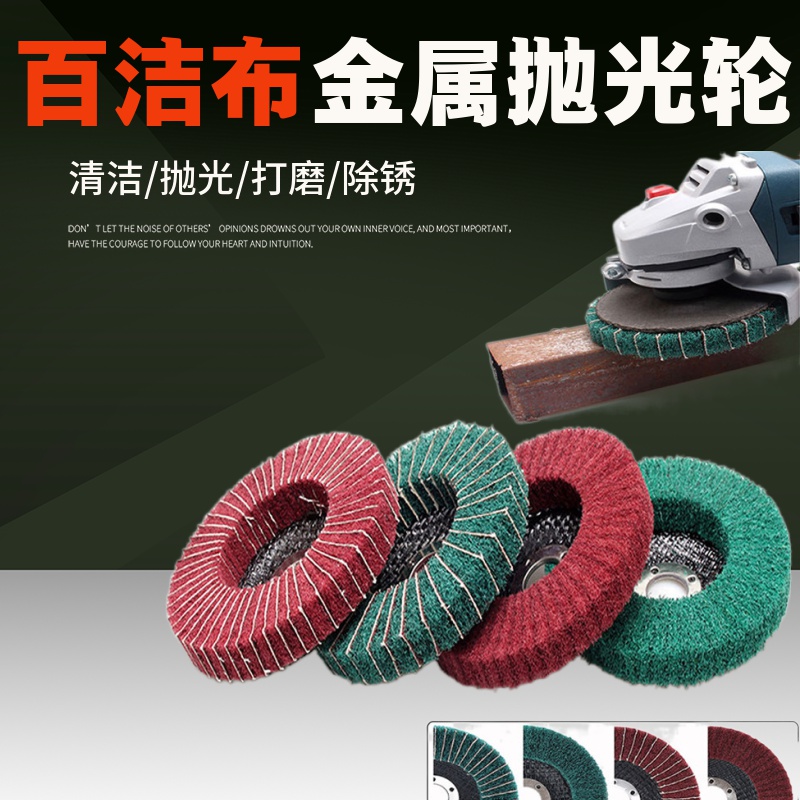百洁布抛光轮角磨机飞翼轮拉丝轮 不锈钢打磨轮除锈拉丝清洁100mm