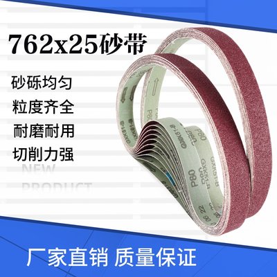 762*25mm砂带条硬布砂带金属木工抛光打磨台式砂光机开刃磨刀砂带