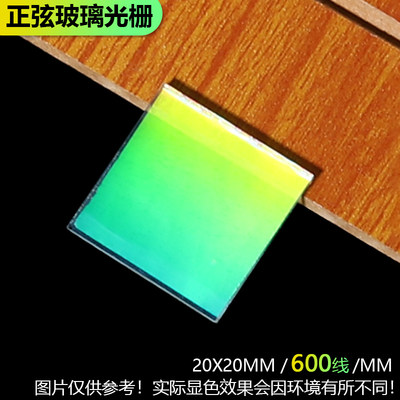 600线透射衍射光栅高精度光学仪器光谱分光精密测量位移20x20mm