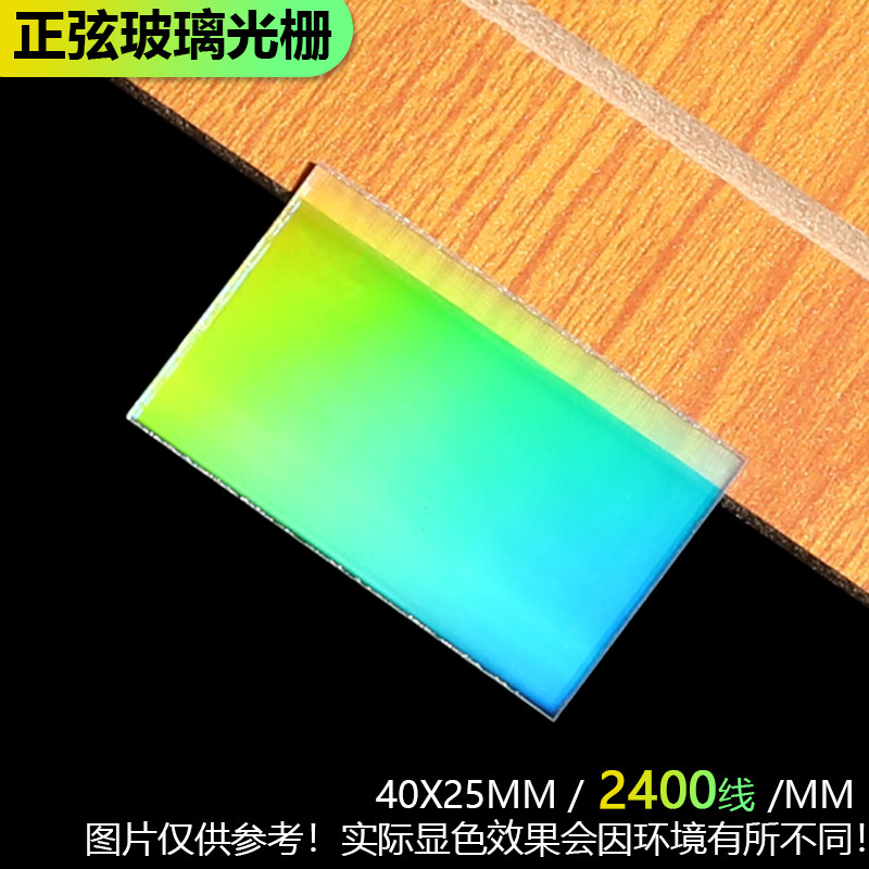 2400线正弦透射衍射光栅超精密光谱分光光学仪器光谱仪40x25mm
