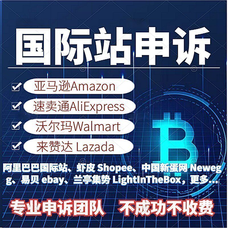 国际站速卖通亚马逊申诉沃尔玛店铺侵权维权知识产权外观专利申诉