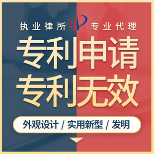 专利无效维权申诉侵权分析诉讼规避发明实用新型外观设计申请投诉
