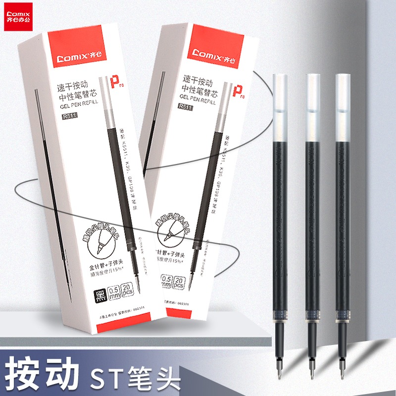 速干中性笔替芯齐心按动
