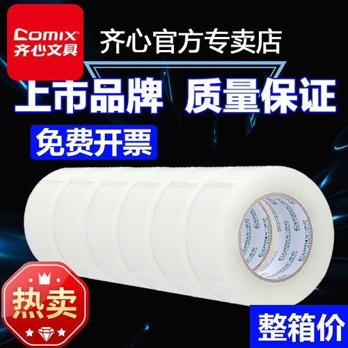齐心防水胶带小卷快递打包封箱