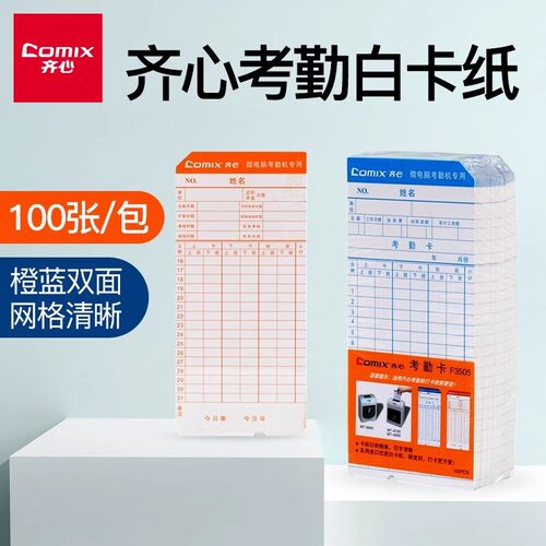f3505打卡机齐心100张加厚