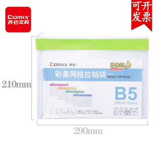 齐心B5文件袋A2055彩条网格拉链袋加厚创意资料袋办公学生拉链袋网格袋票据袋笔袋收纳袋文具