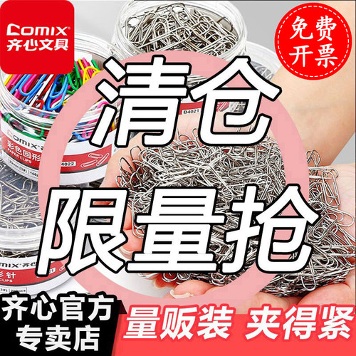 办公用品Comix/齐心回形针