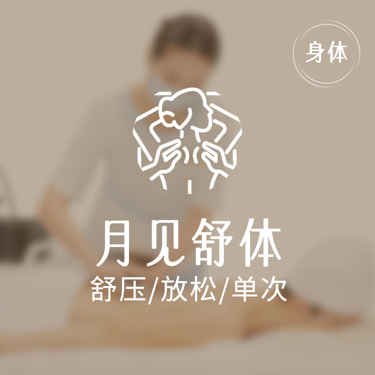 美丽田园 月见草全身调理按摩 限新客