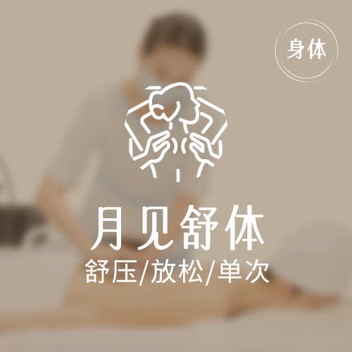 美丽田园 月见草全身调理按摩 限新客