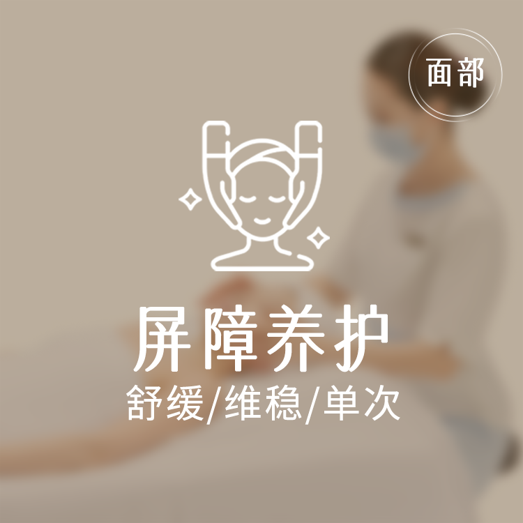 初遇屏障舒缓调养护理 限新客
