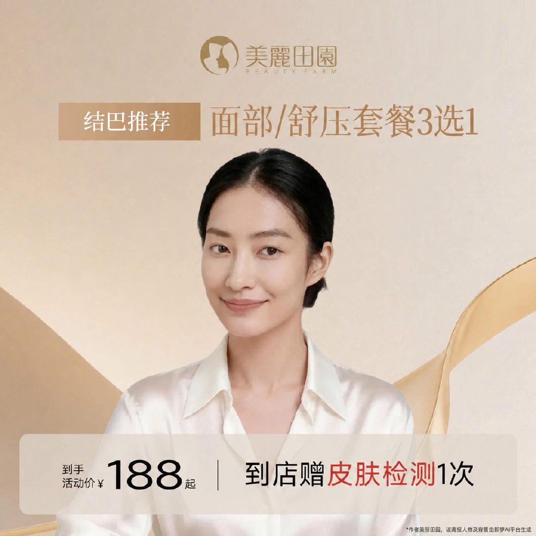 【结巴推荐】美丽田园 面部/身体放松 体验卡3选1 限新客