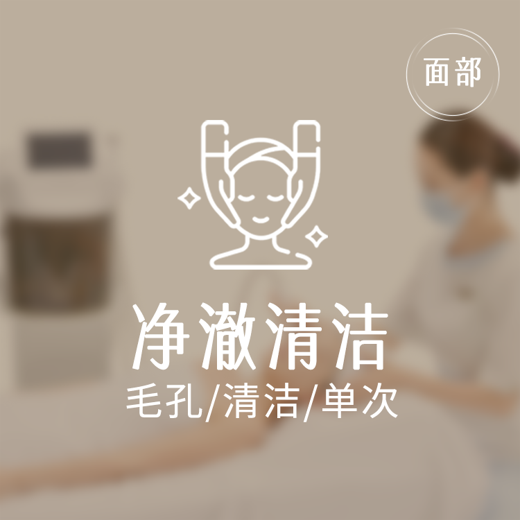 【面部深层清洁】美丽田园 面部清洁二选一清洁毛孔去角质 限新客