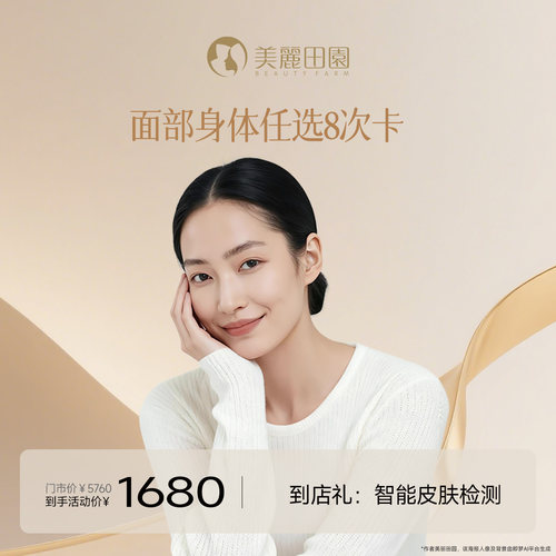 美丽田园 面身任选8次卡 清洁/胶原/补水/全身按摩/  限非会员1份