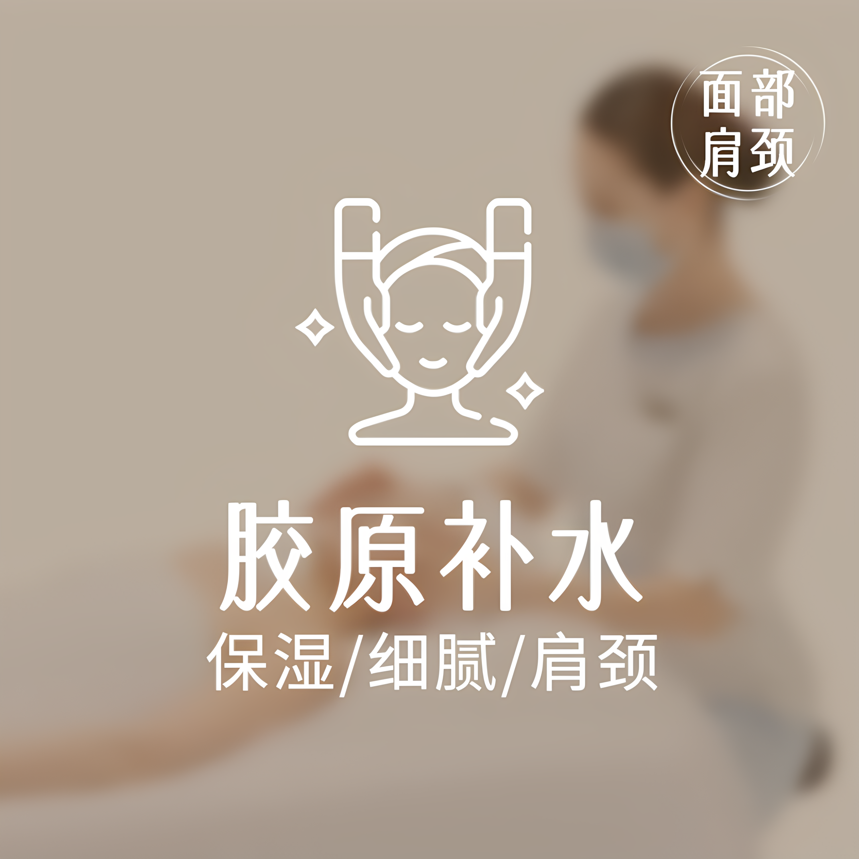 美丽田园 面部胶原护理 肩颈放松按摩套餐 限新客