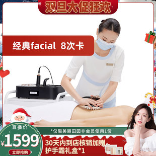 晁然直播间 8次卡 美丽田园 facial 限新客 经典