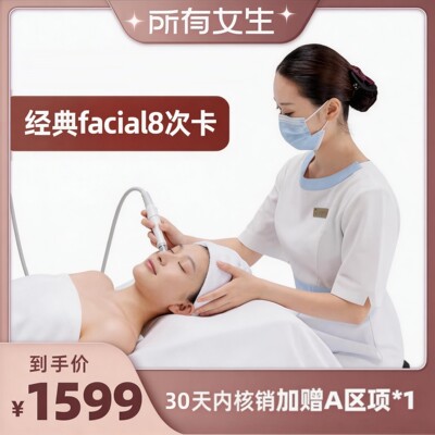 【所有女生直播间】 美丽田园 经典facial  8次卡 限新客
