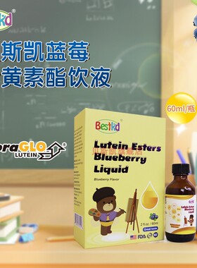 贝斯凯蓝莓叶黄素酯饮液 美国进口 液体儿童学生叶黄素 60ML/瓶
