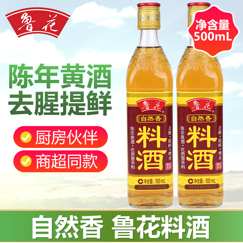 正品鲁花料酒500ml*2瓶 自然香料酒 调味烹饪 黄酒去腥料酒包邮