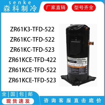 ZR61K3-TFD-522 ZR61KC-TFD-522 ZR61KCE-TFD-422谷轮空调压缩机