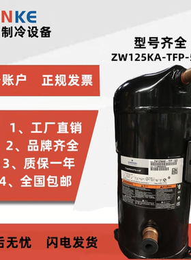 ZW125KA ZW125KSE-TFP-522 ZW125KAE 原装全新谷轮10匹热泵压缩机