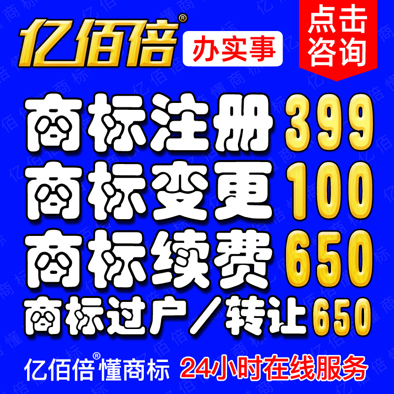 亿佰倍30类方便食品商标注册转让查询申请个人公司转让代理授权