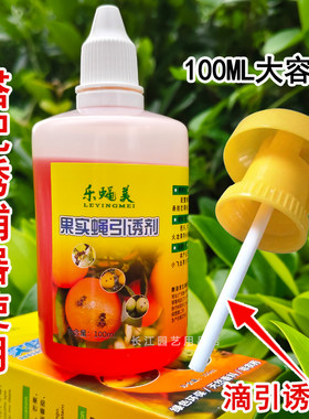 乐蝇美果蝇针蜂引诱剂果蝇诱捕器