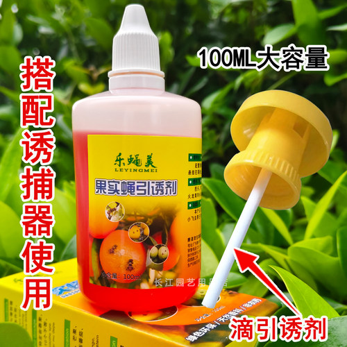 乐蝇美果蝇针蜂引诱剂果蝇诱捕器
