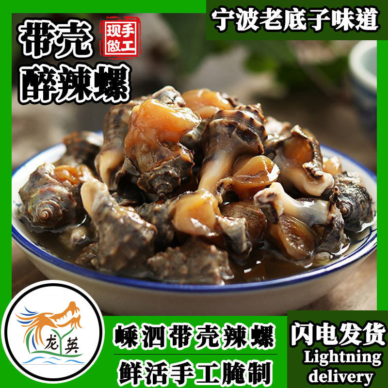 醉辣螺即食罐装嵊泗原汁辣螺酱宁波特产小海鲜老底子手工腌制螺肉