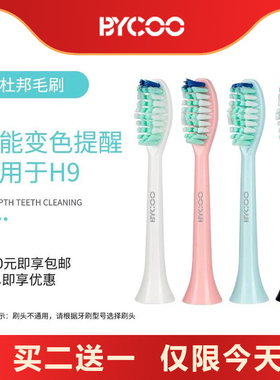 BYCOO电动牙刷H9原装替换刷头杜邦中性软毛刷头【买2盒送一盒】