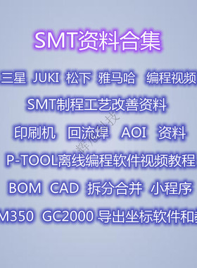 三星JUKI松下雅马哈印刷机回流焊AOI PTOOL离线编程软件视频教程