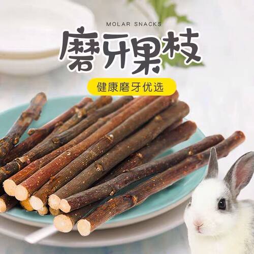 兔子豚鼠龙猫枝苹果枝零食天竺鼠