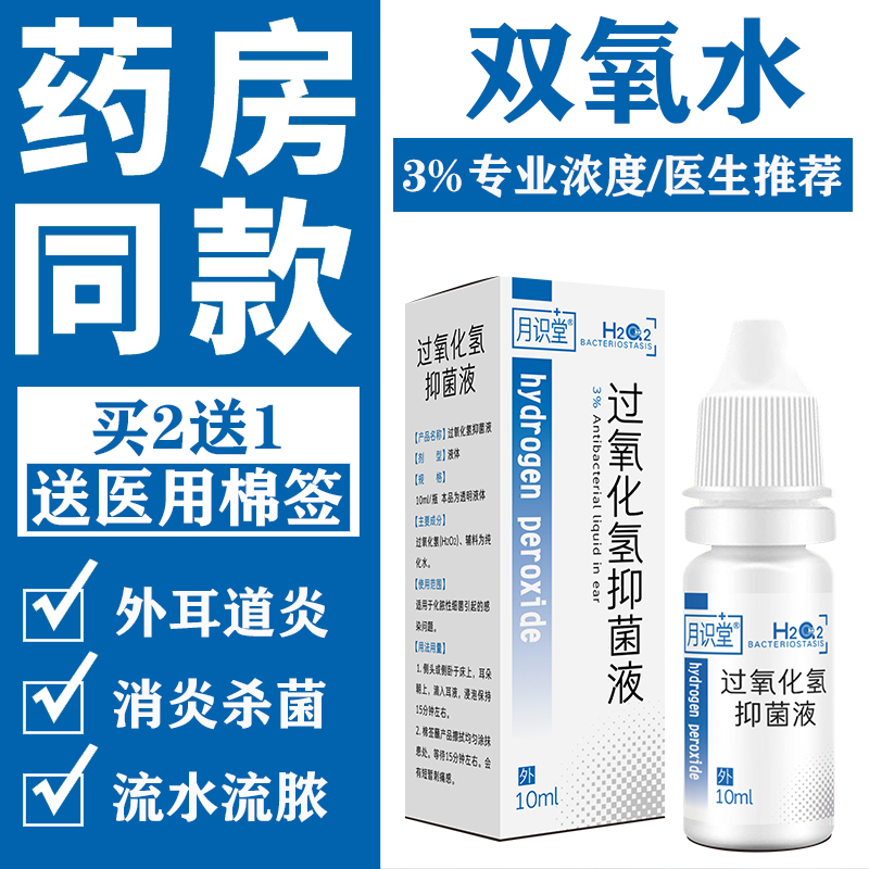 3%双氧水滴耳液人用化脓性外耳道炎中耳炎真菌感染消炎止痒洗耳液